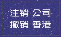 香港公司注销能撤回吗