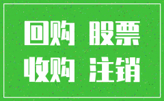 上市公司为何回购注销股份