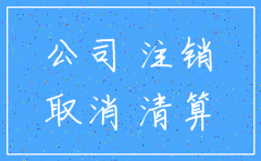 公司没有做税务登记就要注销