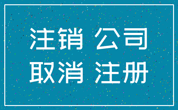 注销 公司_取消 注册