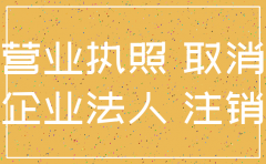 关于个体户向公司注销