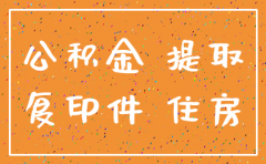 公司注销了公积金还能提取吗