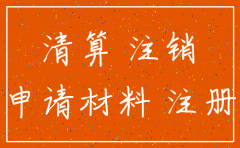 四川成都注销公司吗