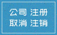公司注销对网站影响