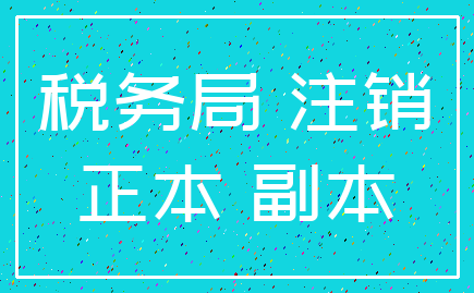 税务局 注销_正本 副本