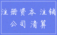 公司注销注册资本要交齐吗