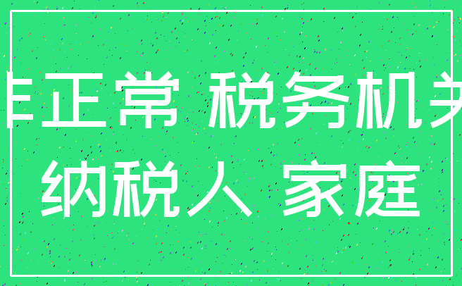 非正常 税务机关_纳税人 家庭