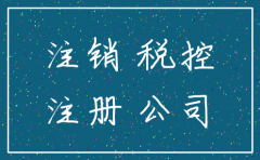 重庆注销公司执照流程
