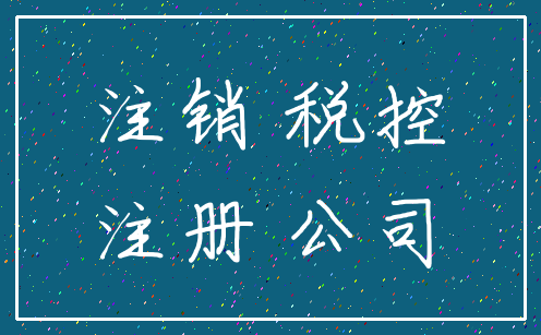 注销 税控_注册 公司