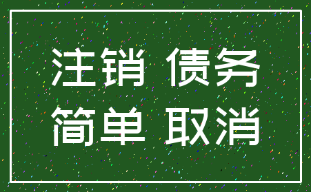 注销 债务_简单 取消