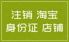 公司淘宝店铺被关后能注销吗