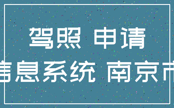 驾照 申请_信息系统 南京市