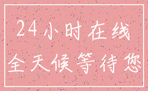 24小时在线_全天候等待您