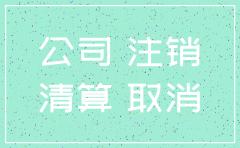 公司注销 其子公司先注销吗