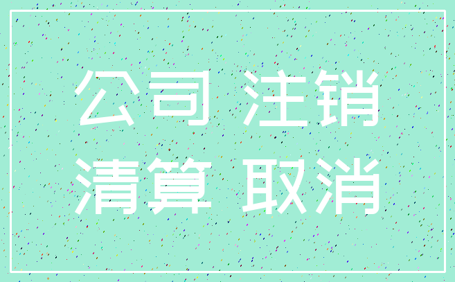 公司 注销_清算 取消