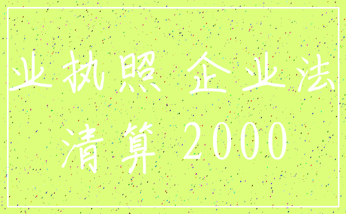 营业执照 企业法人_清算 2000