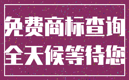 免费商标查询_全天候等待您