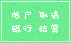 公司注销银行不销户吗