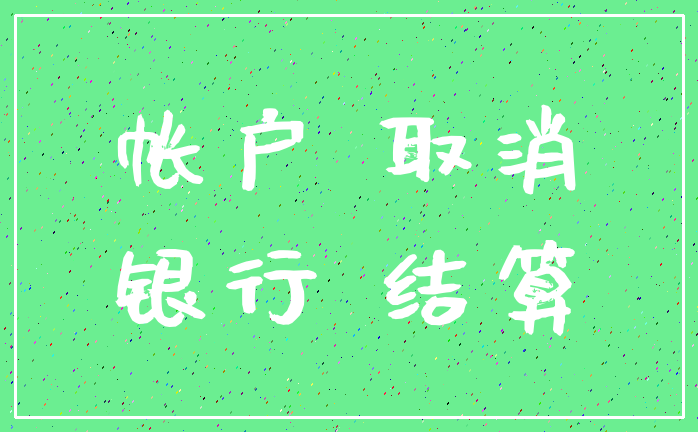 帐户 取消_银行 结算