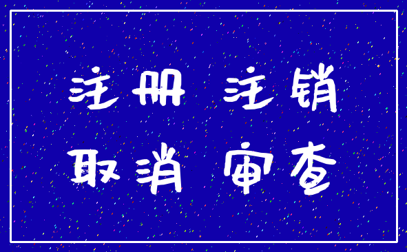 注册 注销_取消 审查