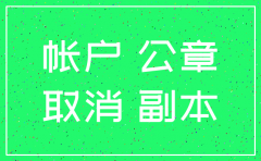 工商银行注销公司基本账户