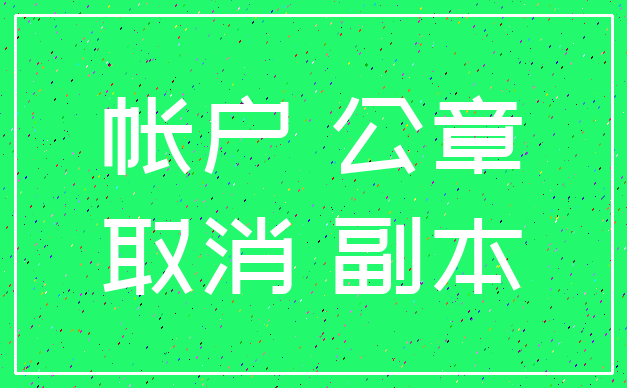 帐户 公章_取消 副本