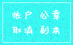工商银行注销公司基本账户