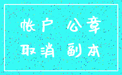 帐户 公章_取消 副本