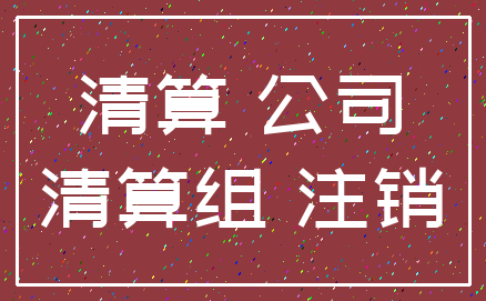 清算 公司_清算组 注销