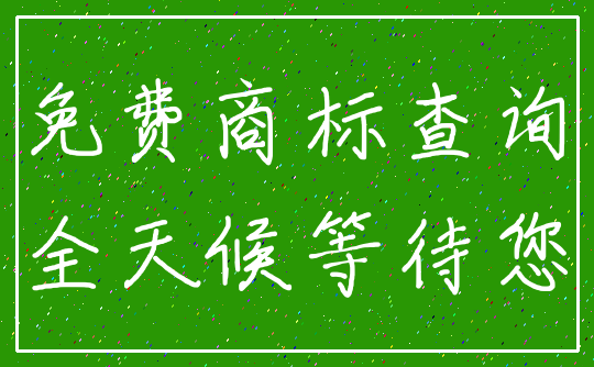 免费商标查询_全天候等待您