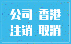 离岸公司没有营业注销