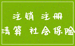 公司注销了医保还有吗
