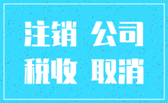公司注销查10年账
