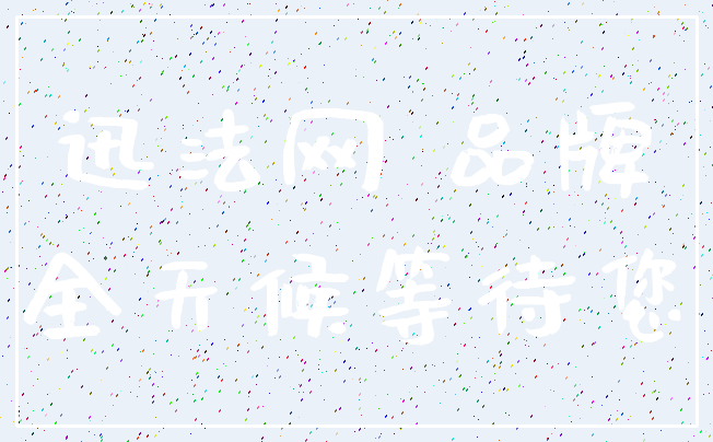 迅法网 品牌_全天候等待您