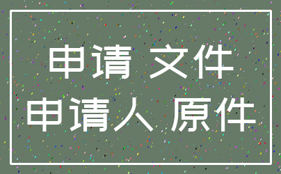 申请 文件_申请人 原件