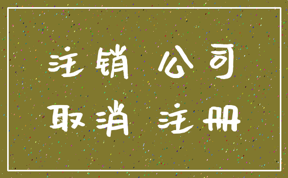 注销 公司_取消 注册