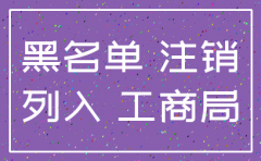 公司注销后为什么还在黑名单上