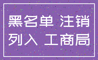 黑名单 注销_列入 工商局