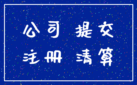 公司 提交_注册 清算