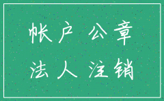 关于注销公司一般户的申请e