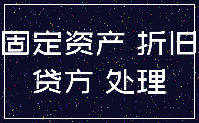 固定资产 折旧_贷方 处理