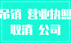 10年前公司吊销转注销
