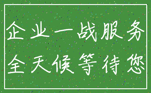 企业一战服务_全天候等待您
