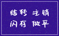 注销公司怎么把账结平