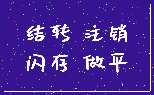 结转 注销_闪存 做平