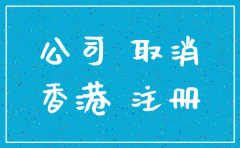 香港公司注销后的法律责任