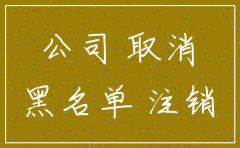 公司没注销黑名单吗