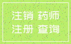 江西济和医药有限公司注销