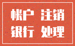 注销公司前的帐户怎么处理