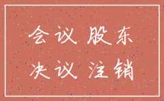 关于公司注销的董事会批复
